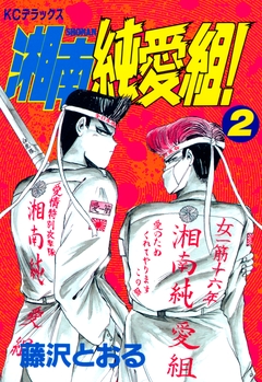 湘南純愛組! 2巻