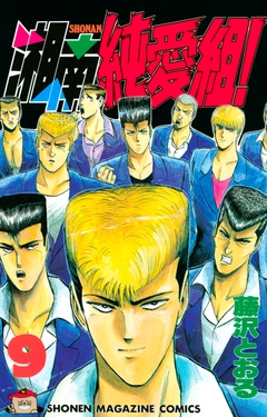 湘南純愛組! 9巻