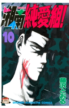 湘南純愛組! 10巻