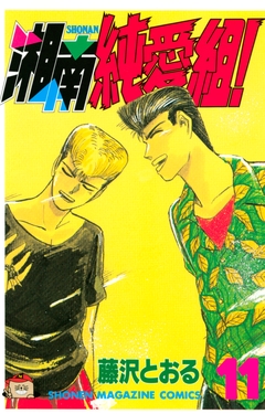 湘南純愛組! 11巻