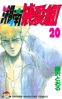 湘南純愛組! 20巻