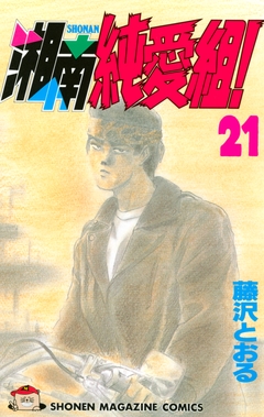 湘南純愛組! 21巻