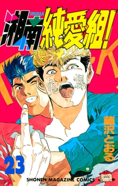 湘南純愛組! 23巻