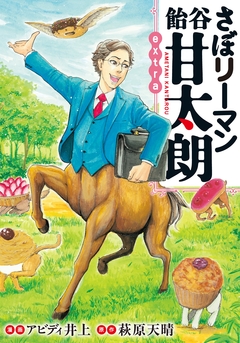 さぼリーマン 飴谷甘太朗 extra 1巻