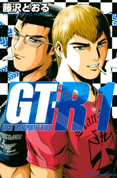 GT-R 1巻