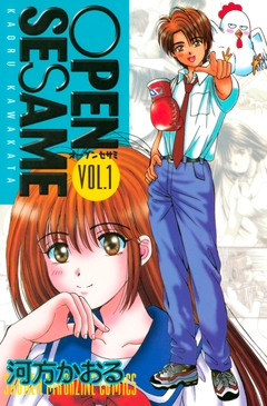 OPEN SESAME 1巻