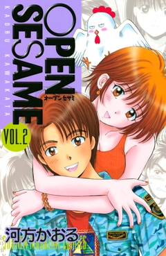 OPEN SESAME 2巻