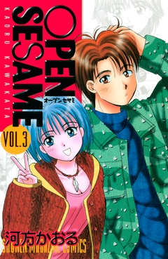 OPEN SESAME 3巻