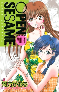 OPEN SESAME 4巻