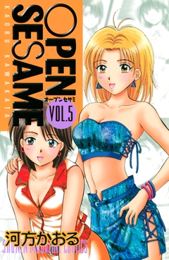 OPEN SESAME 5巻