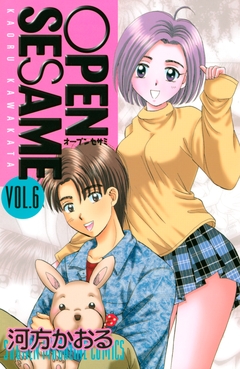 OPEN SESAME 6巻