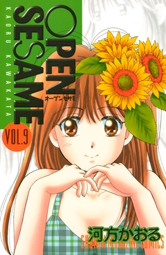 OPEN SESAME 9巻