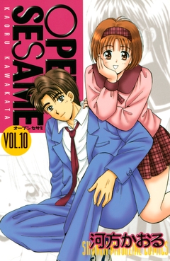 OPEN SESAME 10巻
