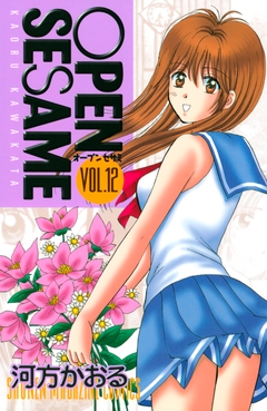 OPEN SESAME 12巻