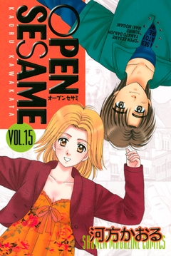 OPEN SESAME 15巻