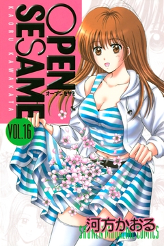 OPEN SESAME 16巻