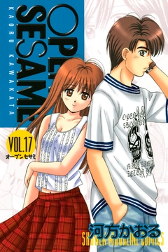 OPEN SESAME 17巻
