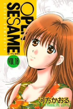 OPEN SESAME 18巻