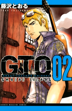 GTO SHONAN 14DAYS 2巻