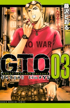 GTO SHONAN 14DAYS 3巻