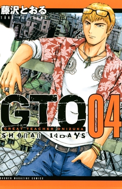 GTO SHONAN 14DAYS 4巻