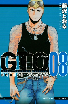 GTO SHONAN 14DAYS 8巻