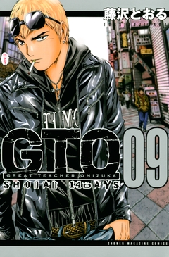 GTO SHONAN 14DAYS 9巻