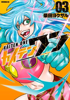 カイテンワン 3巻