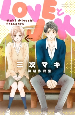 LOVEとJK 三次マキ初期作品集 1巻
