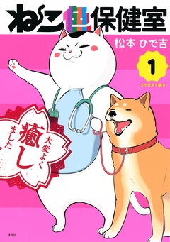 ねこ色保健室 1巻