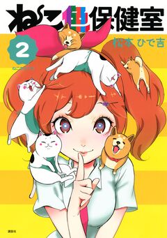 ねこ色保健室 2巻