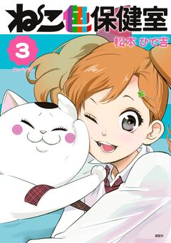 ねこ色保健室 3巻