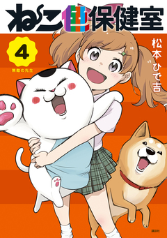 ねこ色保健室 4巻