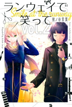 ランウェイで笑って 2巻