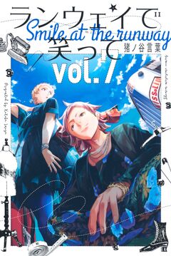 ランウェイで笑って 7巻