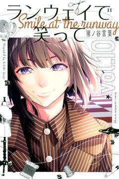 ランウェイで笑って 10巻