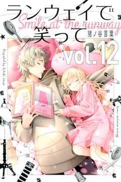 ランウェイで笑って 12巻