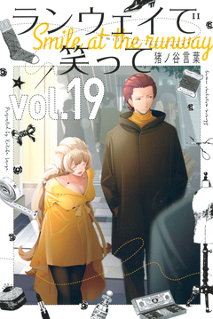 ランウェイで笑って 19巻
