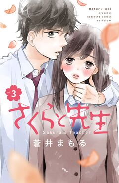 さくらと先生 分冊版 3巻