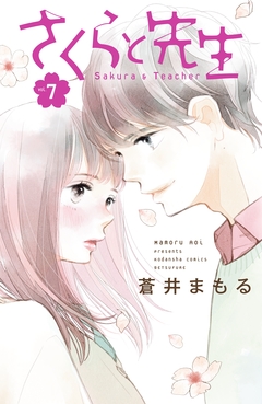 さくらと先生 分冊版 7巻