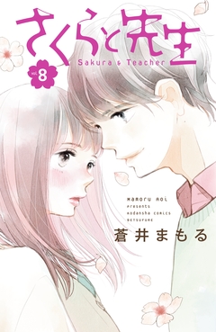 さくらと先生 分冊版 8巻
