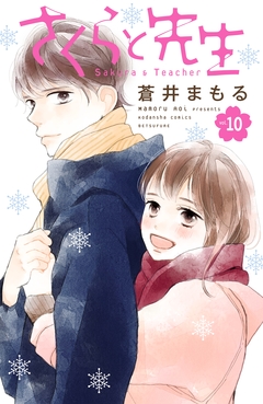 さくらと先生 分冊版 10巻