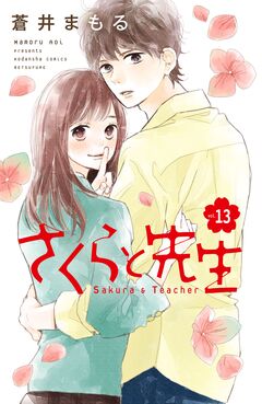 さくらと先生 分冊版 13巻