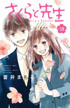 さくらと先生 分冊版 19巻