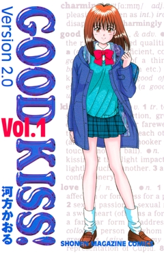 GOOD KISS!Version2.0 1巻