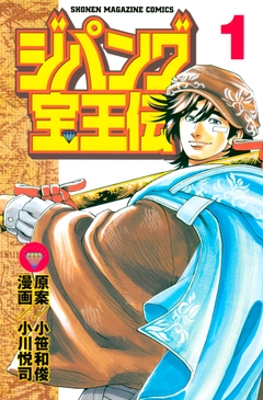 ジパング宝王伝 1巻