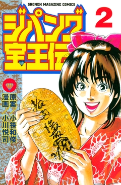 ジパング宝王伝 2巻