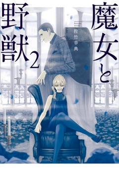 魔女と野獣 2巻