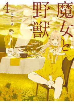 魔女と野獣 4巻
