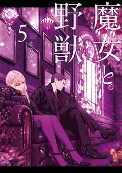 魔女と野獣 5巻